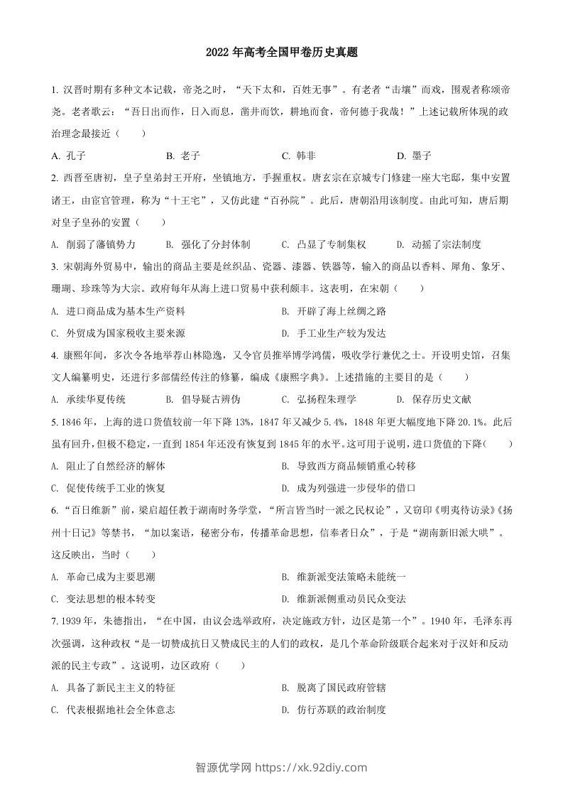 2022年高考历史试卷（全国甲卷）（空白卷）-智源优学网