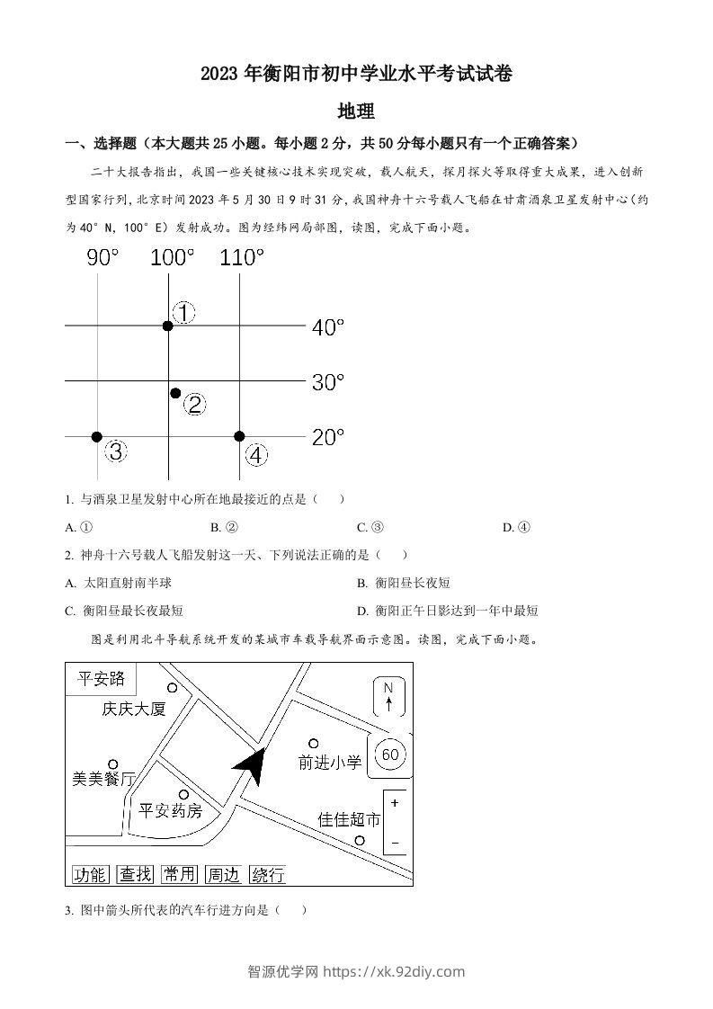 2023年湖南省衡阳市中考地理真题（空白卷）-智源优学网