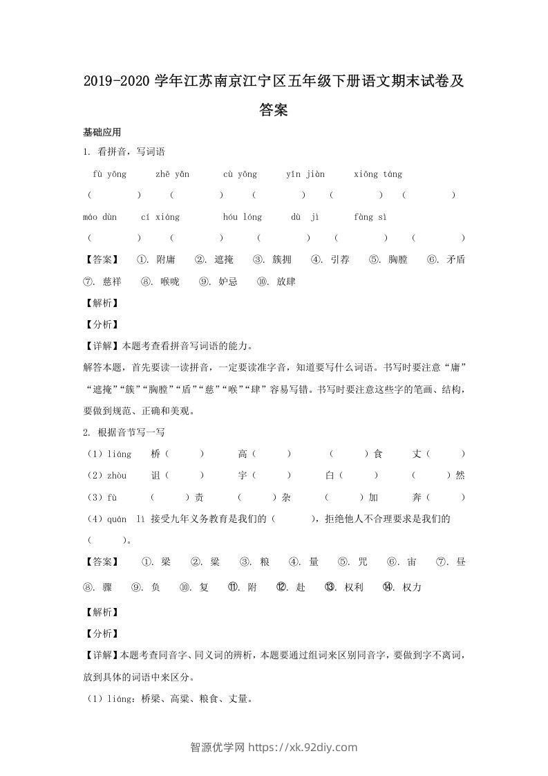2019-2020学年江苏南京江宁区五年级下册语文期末试卷及答案(Word版)-智源优学网