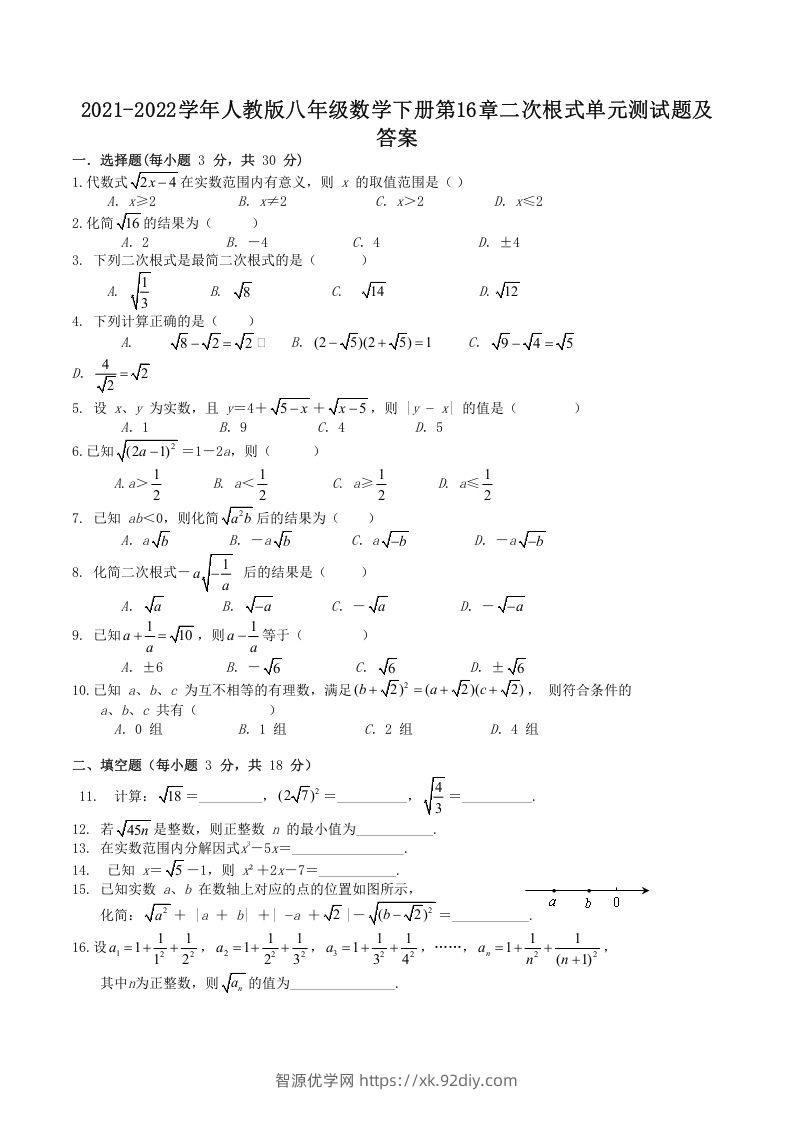 2021-2022学年人教版八年级数学下册第16章二次根式单元测试题及答案(Word版)-智源优学网