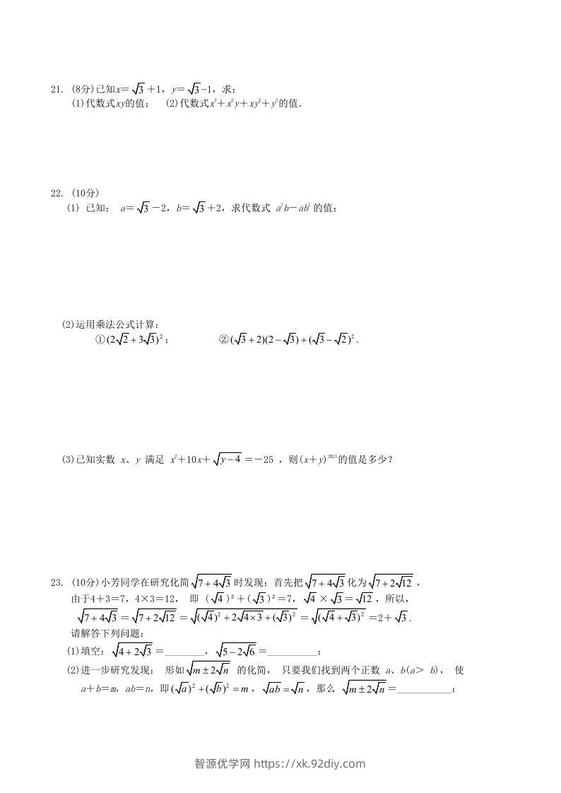 图片[3]-2021-2022学年人教版八年级数学下册第16章二次根式单元测试题及答案(Word版)-智源优学网