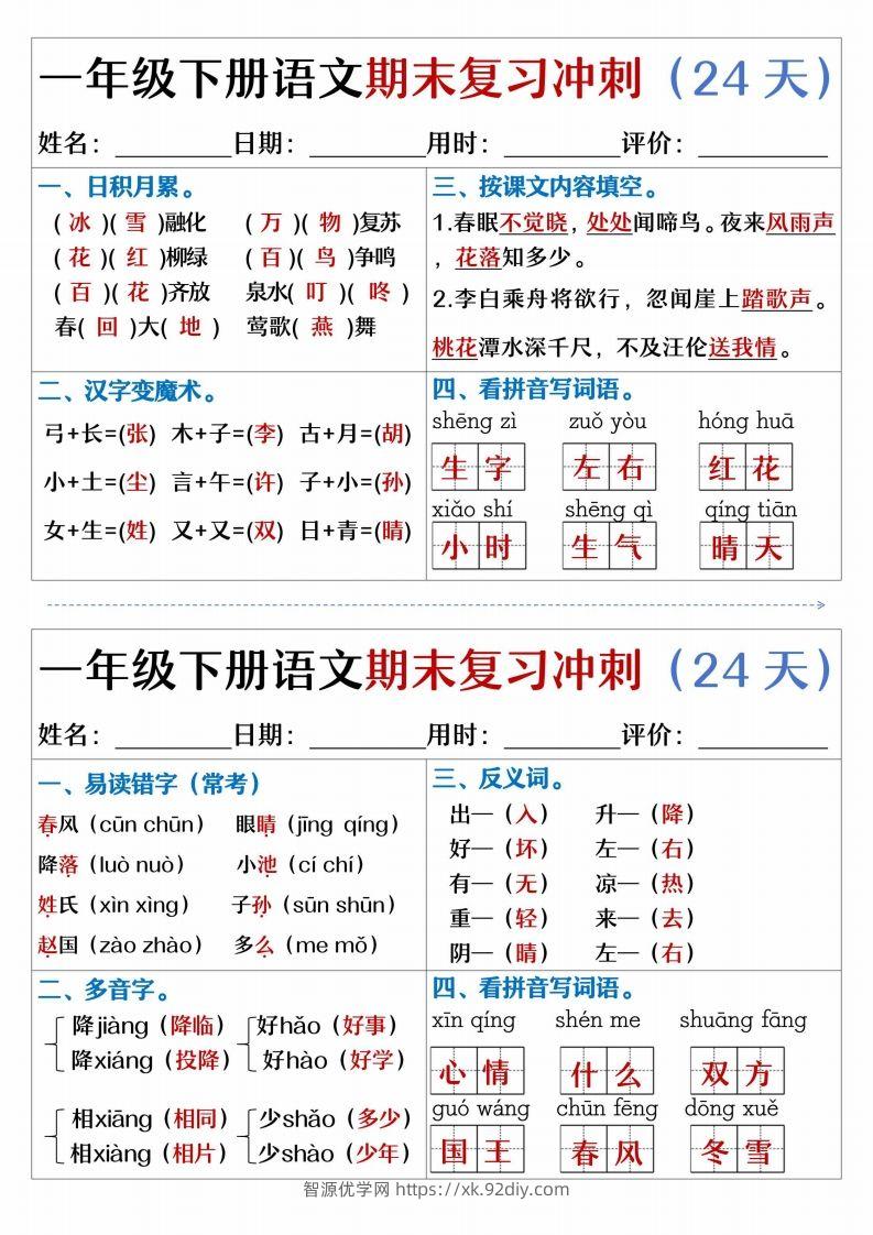 【期末复习冲刺天天练】一下语文-智源优学网