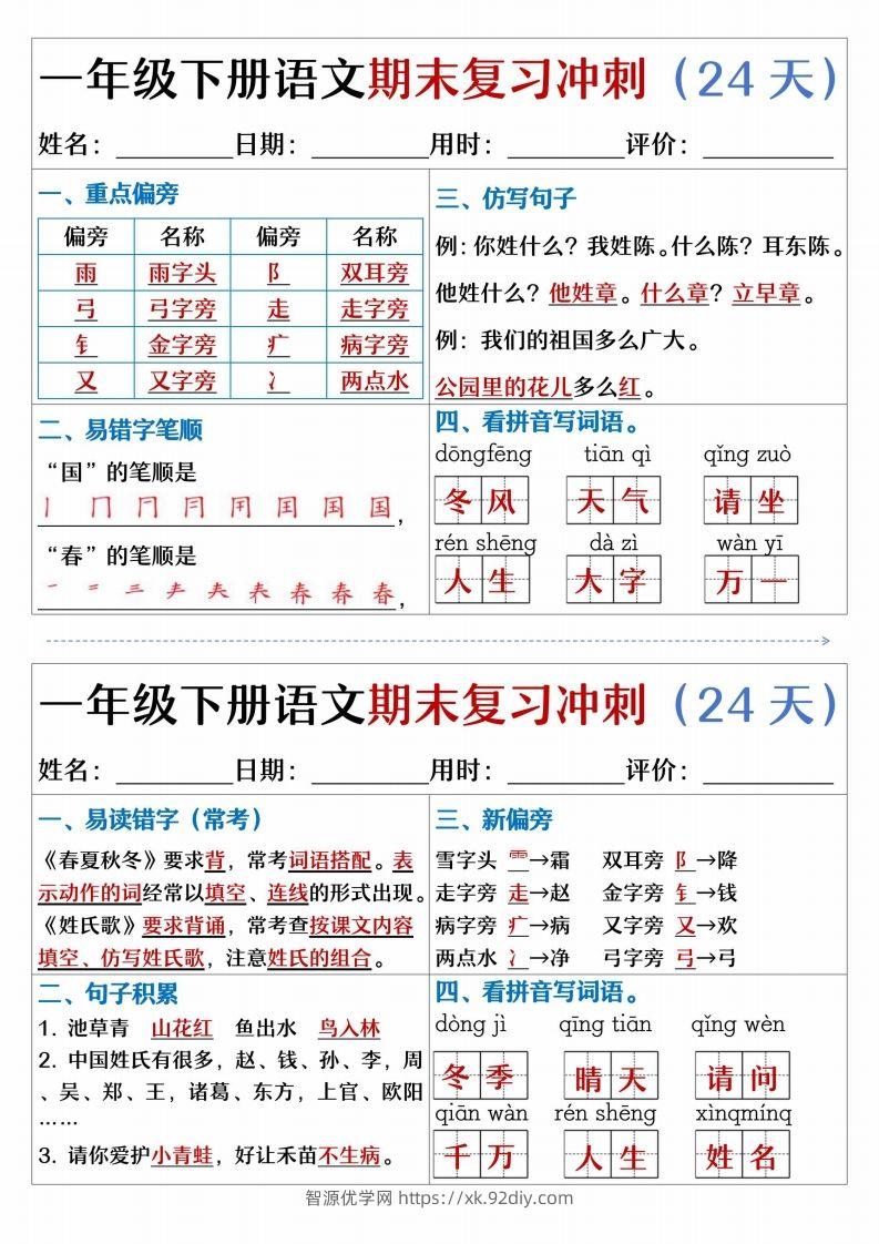 图片[2]-【期末复习冲刺天天练】一下语文-智源优学网