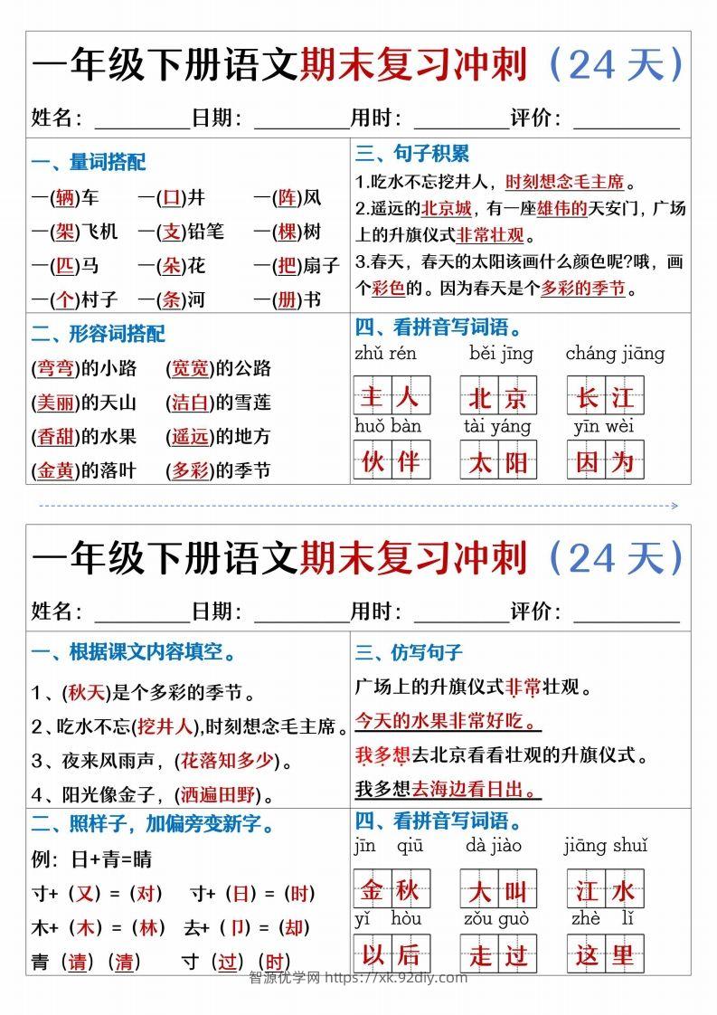 图片[3]-【期末复习冲刺天天练】一下语文-智源优学网