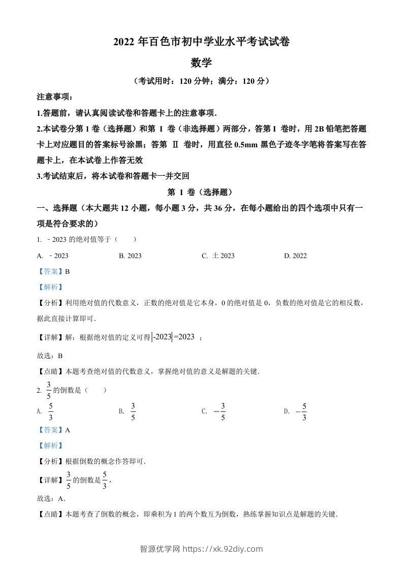 2022年广西百色市中考数学真题（含答案）-智源优学网