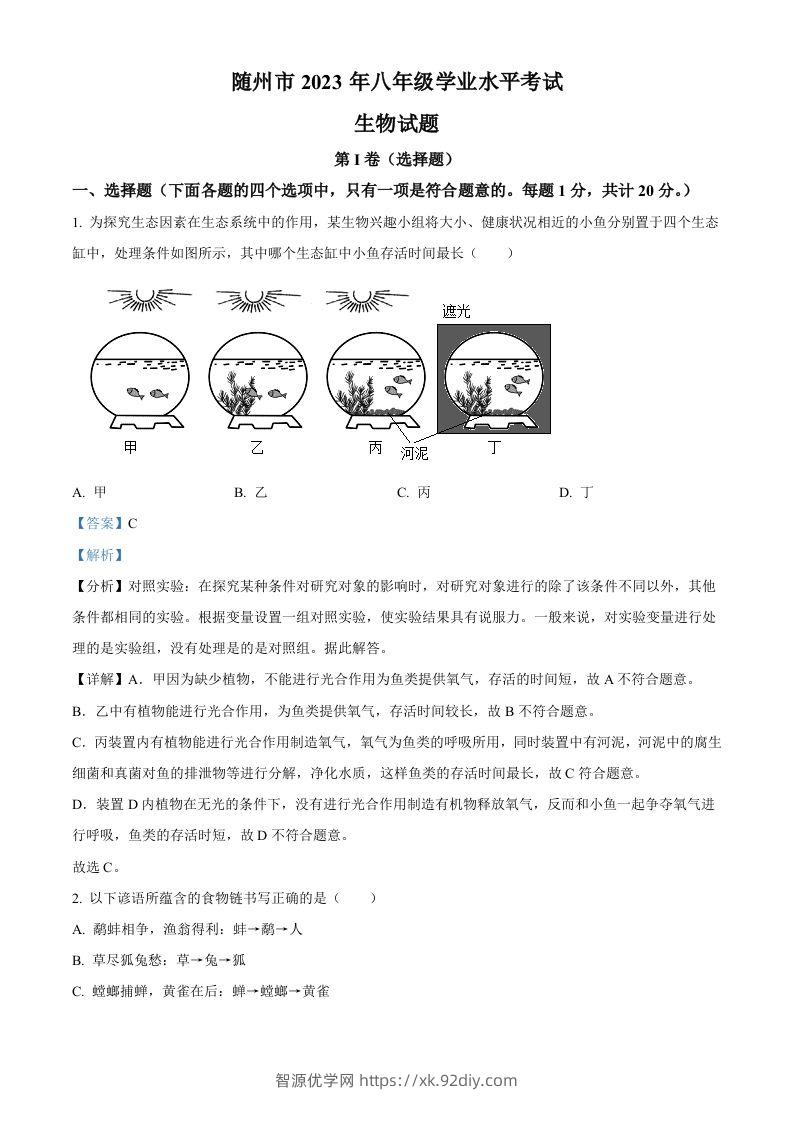 2023年湖北省随州市中考生物真题（含答案）-智源优学网