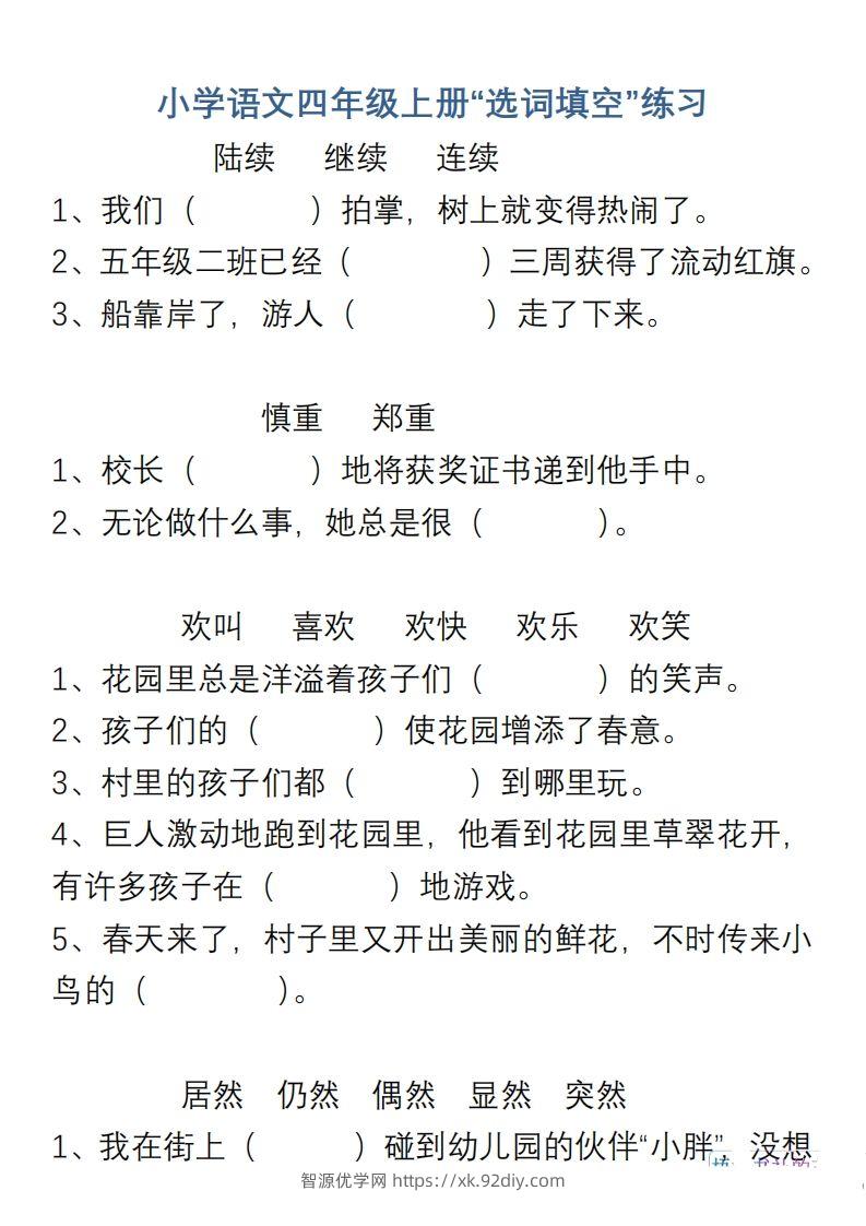 小学语文四年级上册“选词填空”练习-智源优学网