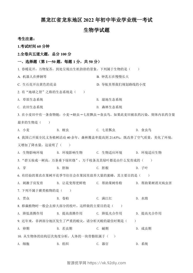 2022年黑龙江省龙东地区中考生物真题（空白卷）-智源优学网