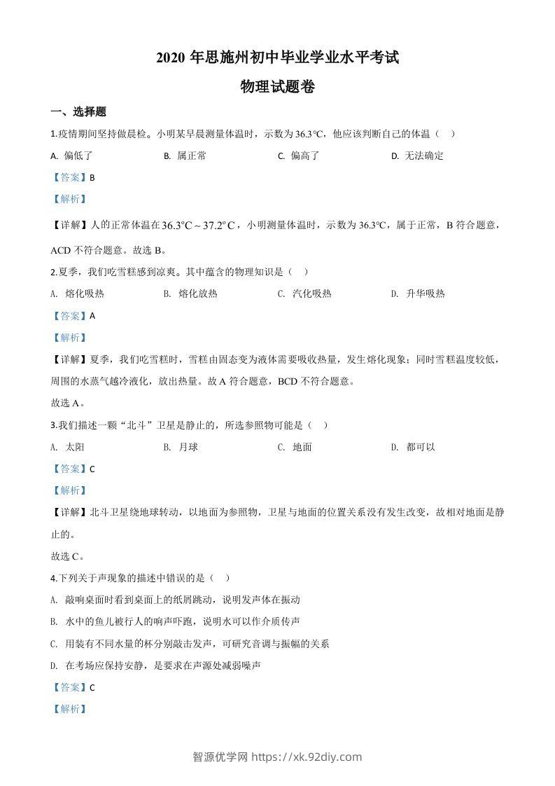 2020年湖北省恩施州中考物理试题（含答案）-智源优学网