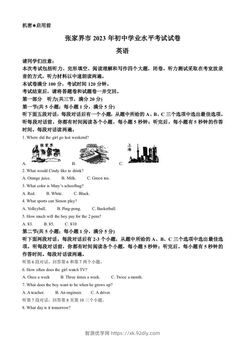 2023年湖南省张家界市中考英语真题（空白卷）-智源优学网