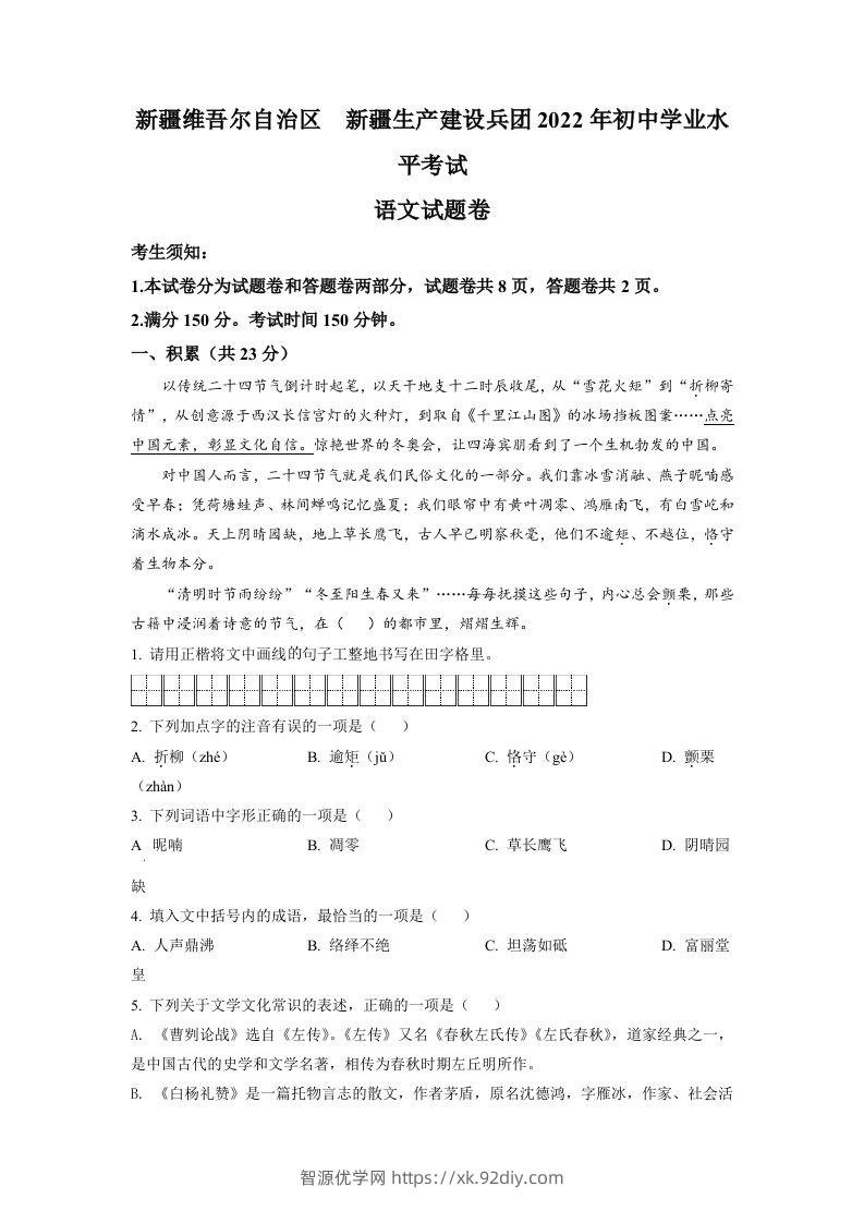 2022年新疆中考语文真题（空白卷）-智源优学网