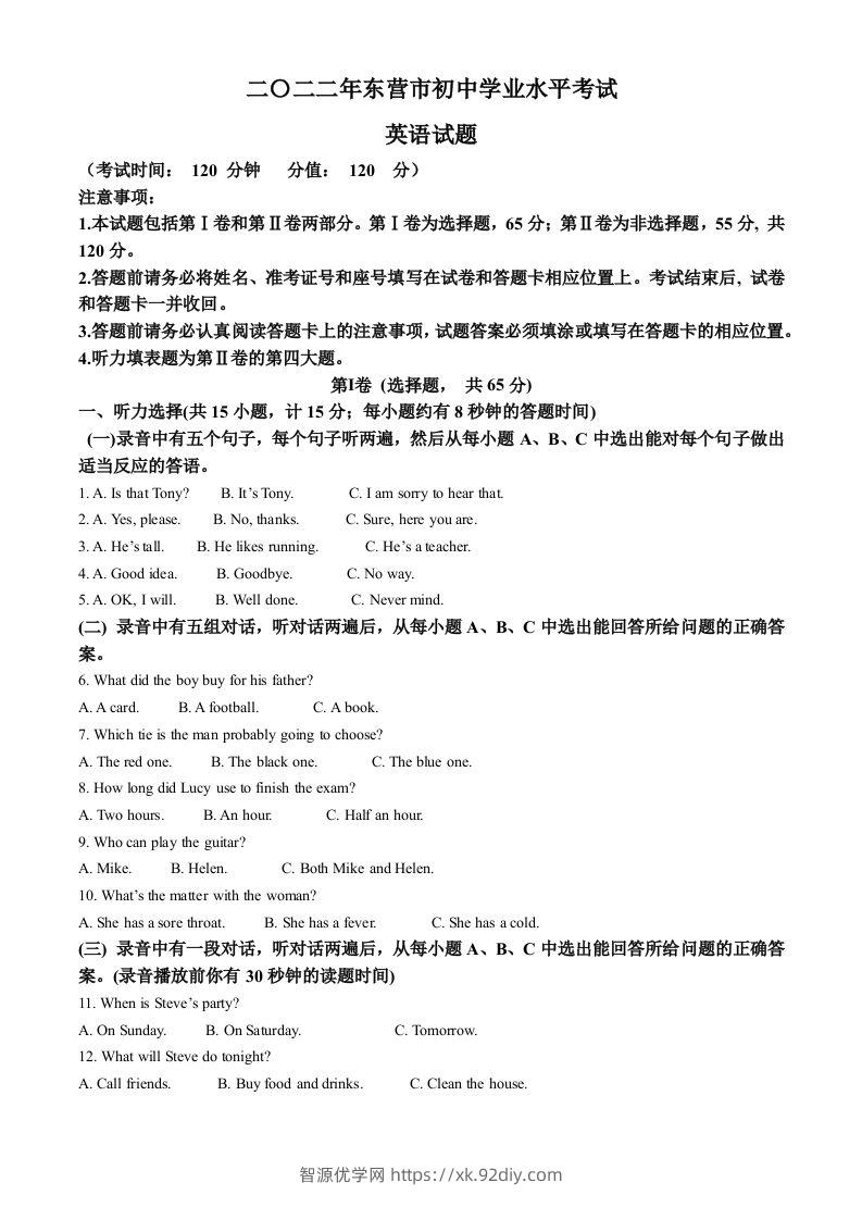 2022年山东省东营市中考英语真题（含答案）-智源优学网