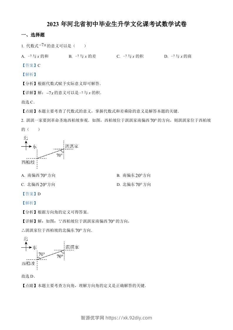 2023年河北省中考数学真题（含答案）-智源优学网