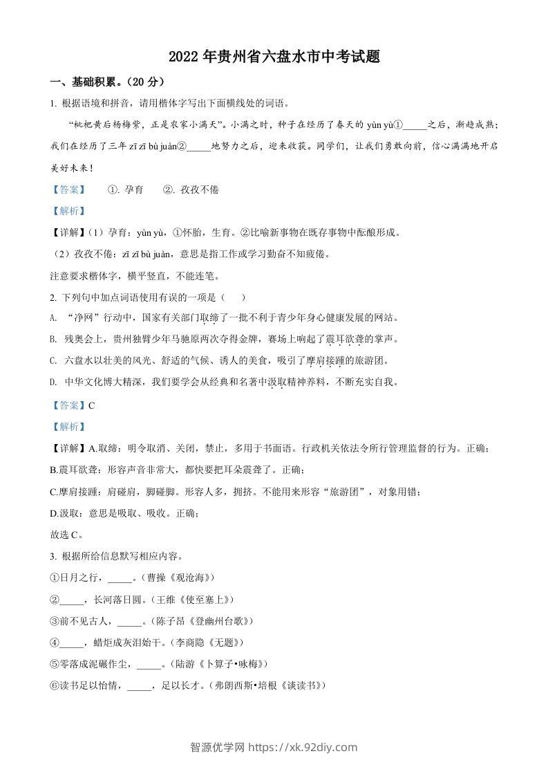 2022年贵州省六盘水市中考语文真题（含答案）-智源优学网
