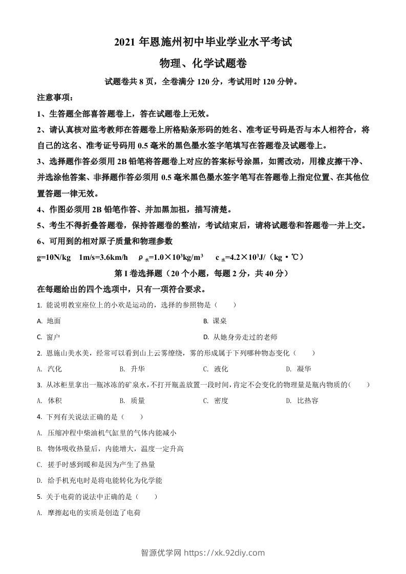 湖北省恩施州2021年中考理综物理试题（空白卷）-智源优学网
