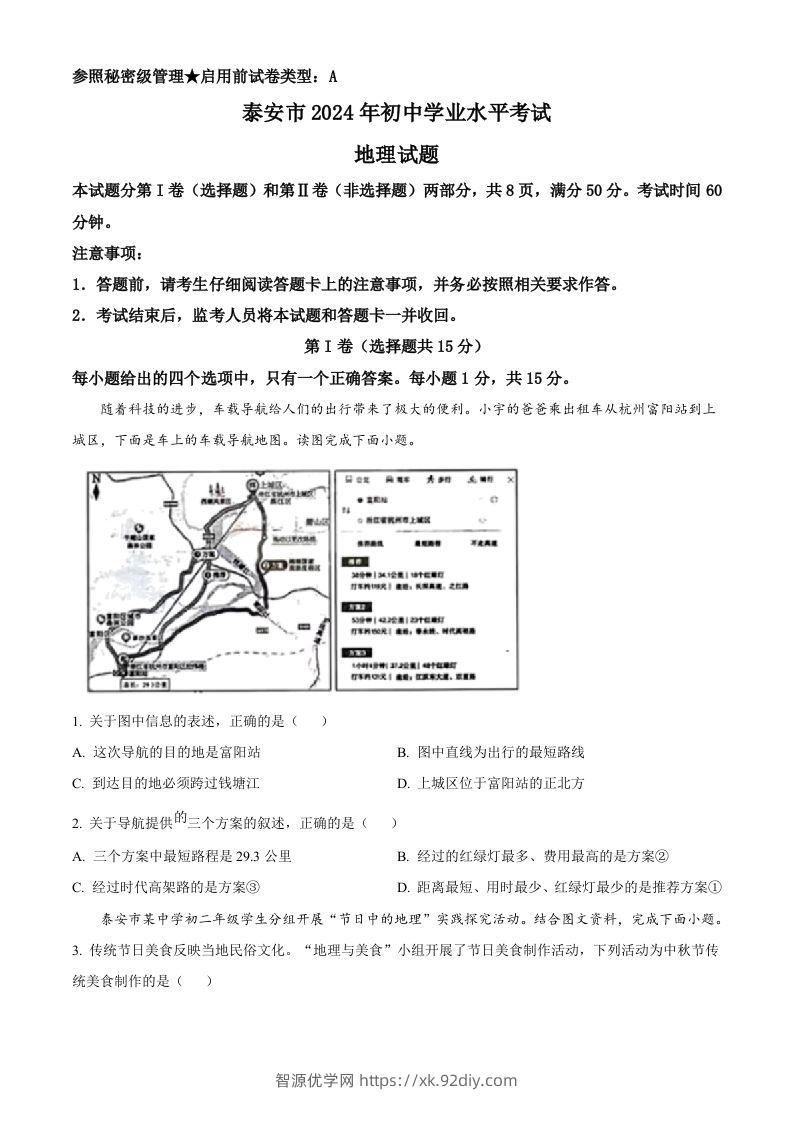 2024年山东省泰安市中考地理试题（空白卷）-智源优学网