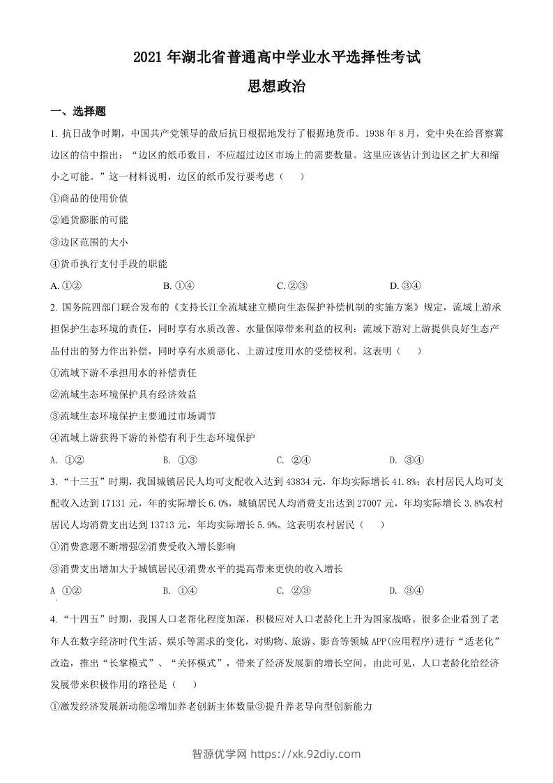2021年高考政治试卷（湖北）（空白卷）-智源优学网