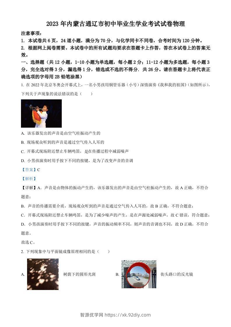 2023年内蒙古通辽市中考物理试题（含答案）-智源优学网
