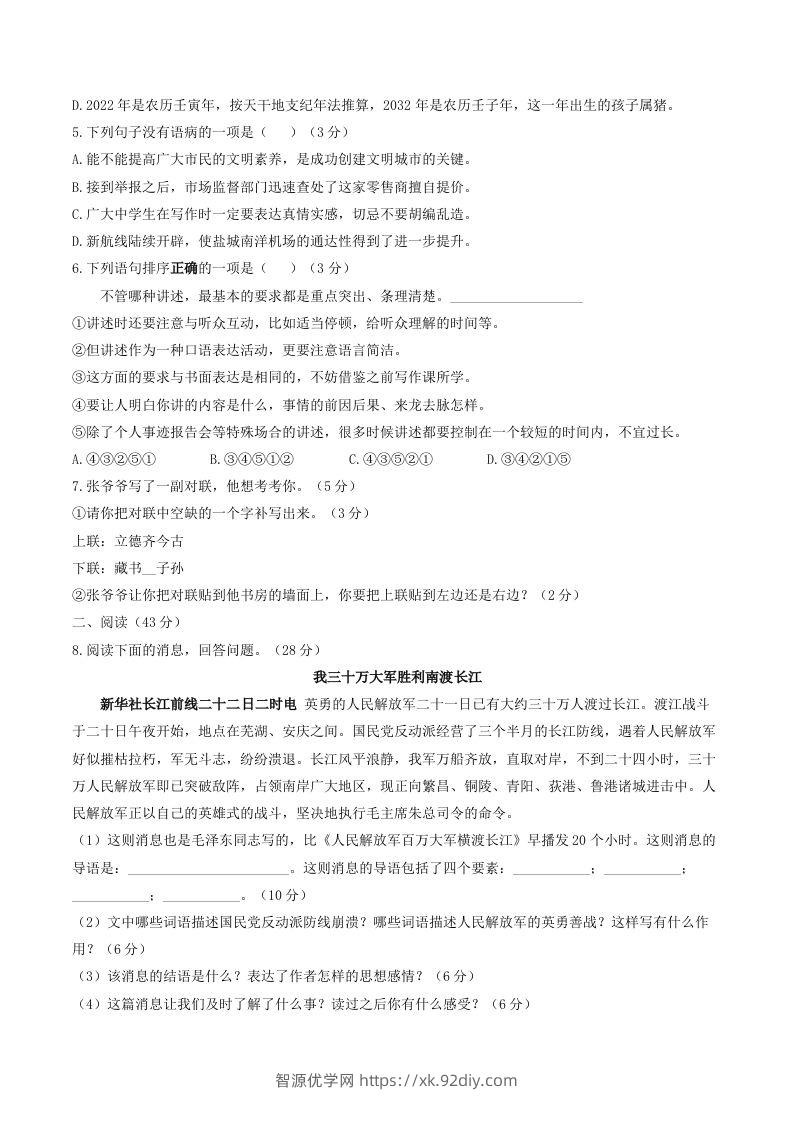 图片[2]-2023年部编版八年级语文上册第一单元同步检测试题及答案(Word版)-智源优学网