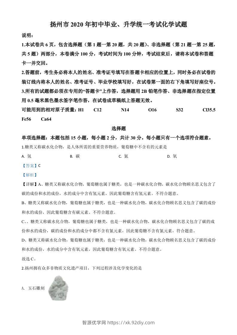 江苏省扬州市2020年中考化学试题（含答案）-智源优学网