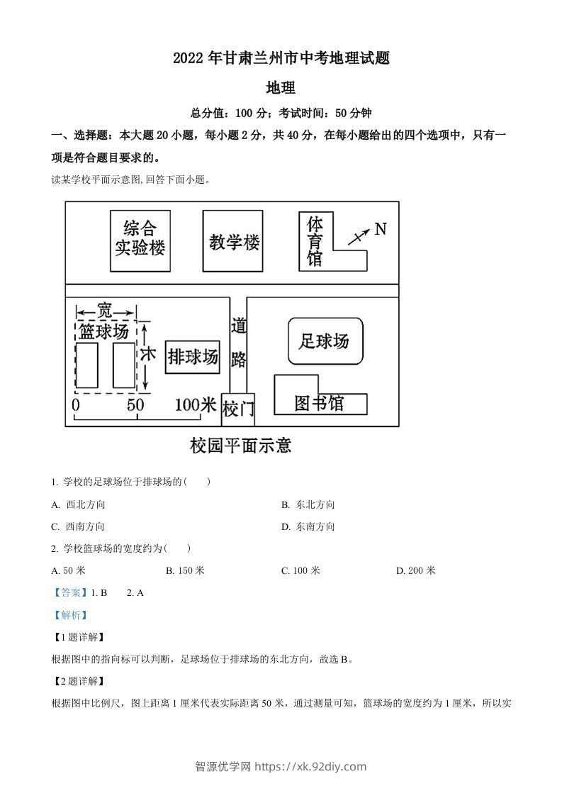 2022年甘肃省兰州市中考地理真题（含答案）-智源优学网