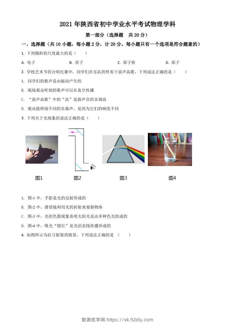 陕西省2021年中考物理试题（空白卷）-智源优学网