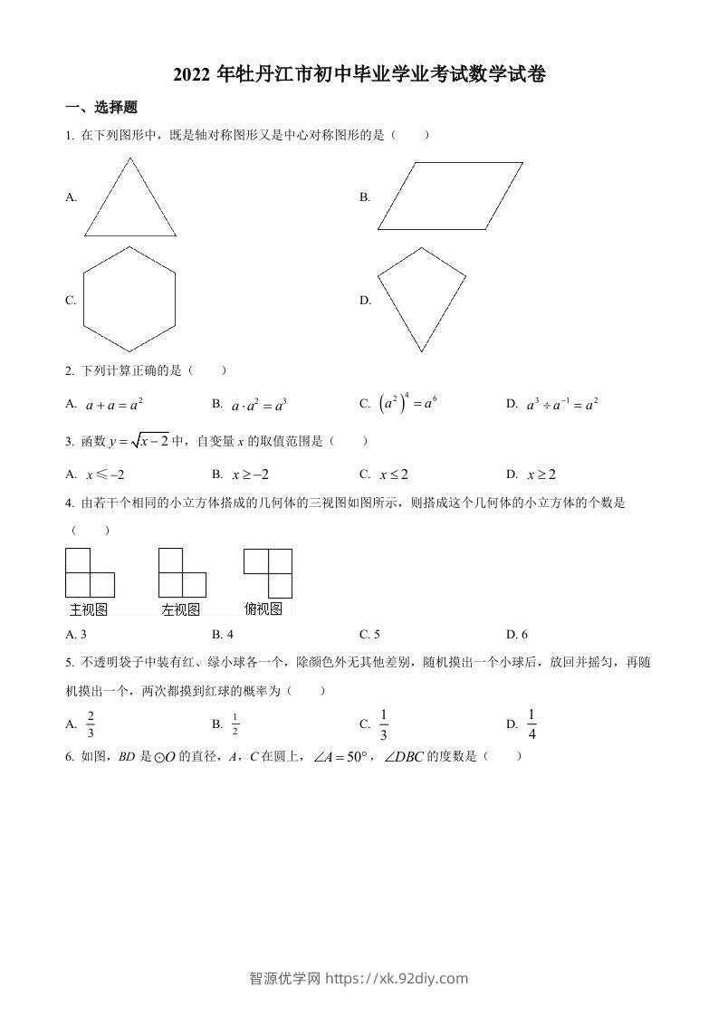 2022年黑龙江省牡丹江市中考数学真题（空白卷）-智源优学网