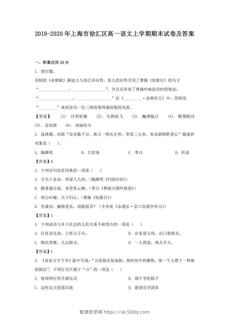 2019-2020年上海市徐汇区高一语文上学期期末试卷及答案(Word版)-智源优学网