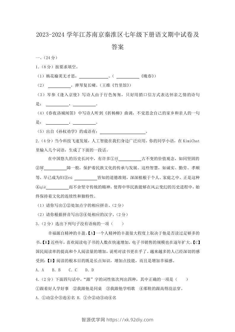 2023-2024学年江苏南京秦淮区七年级下册语文期中试卷及答案(Word版)-智源优学网