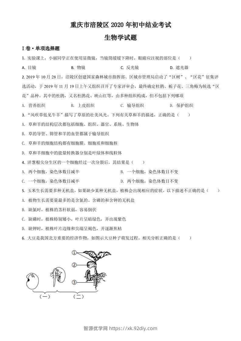 重庆市涪陵区2020年初中结业考试生物试题（空白卷）-智源优学网