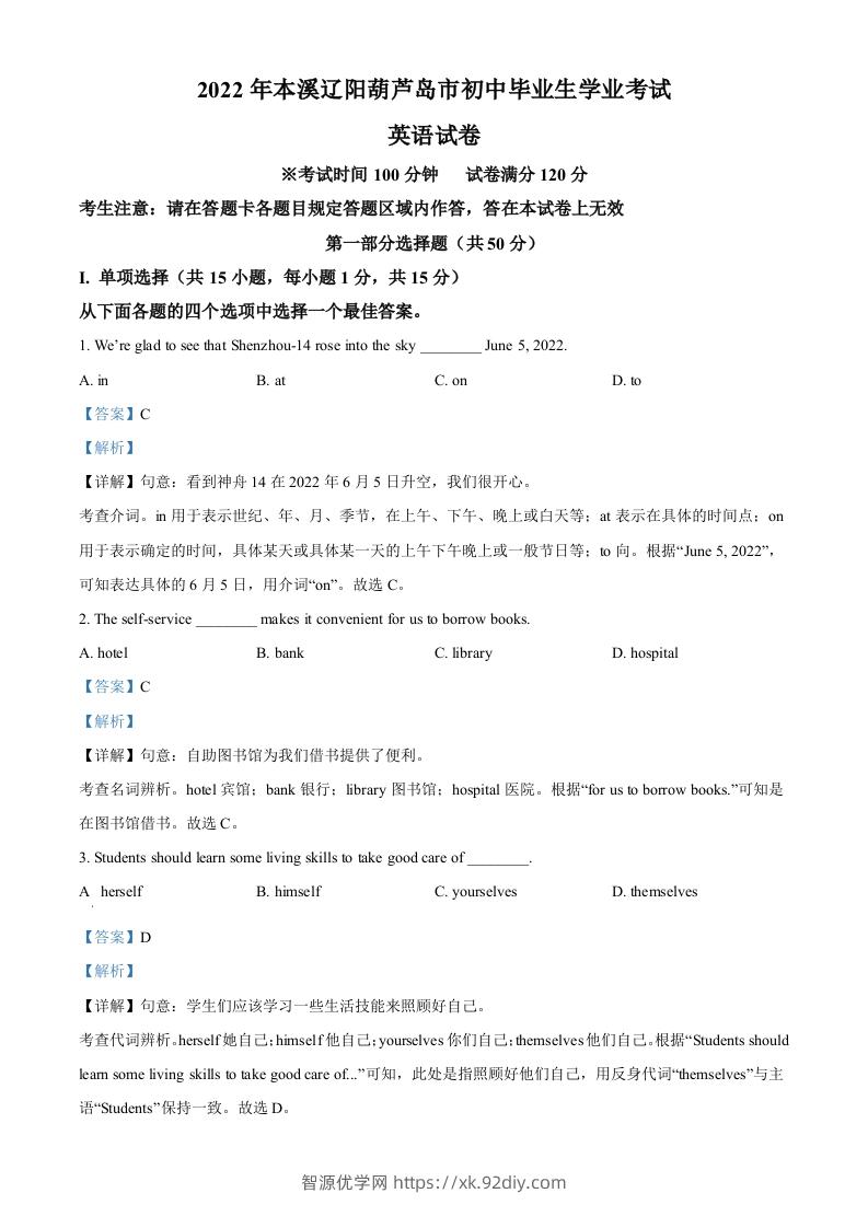 2022年辽宁省本溪市、辽阳市、葫芦岛市中考英语真题（含答案）-智源优学网