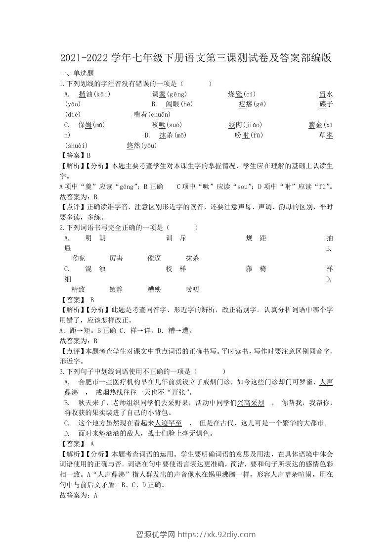 2021-2022学年七年级下册语文第三课测试卷及答案部编版(Word版)-智源优学网