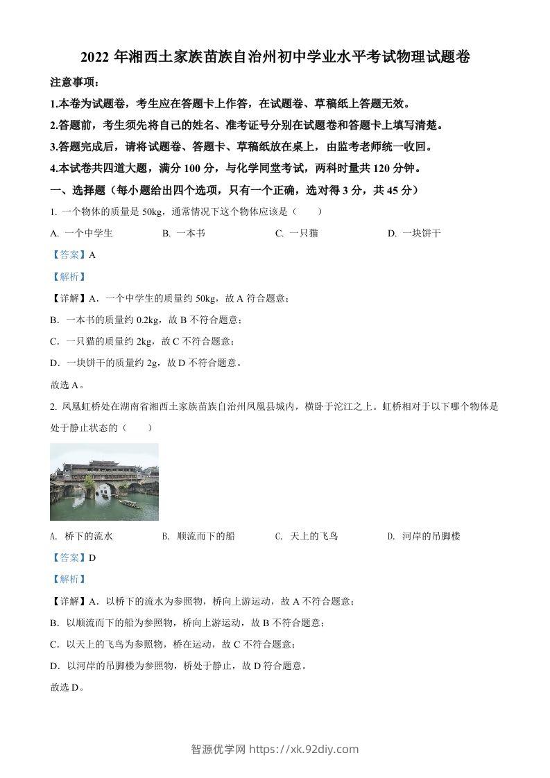 2022年湖南省湘西自治州中考物理试题（含答案）-智源优学网