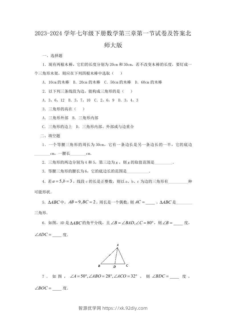 2023-2024学年七年级下册数学第三章第一节试卷及答案北师大版(Word版)-智源优学网