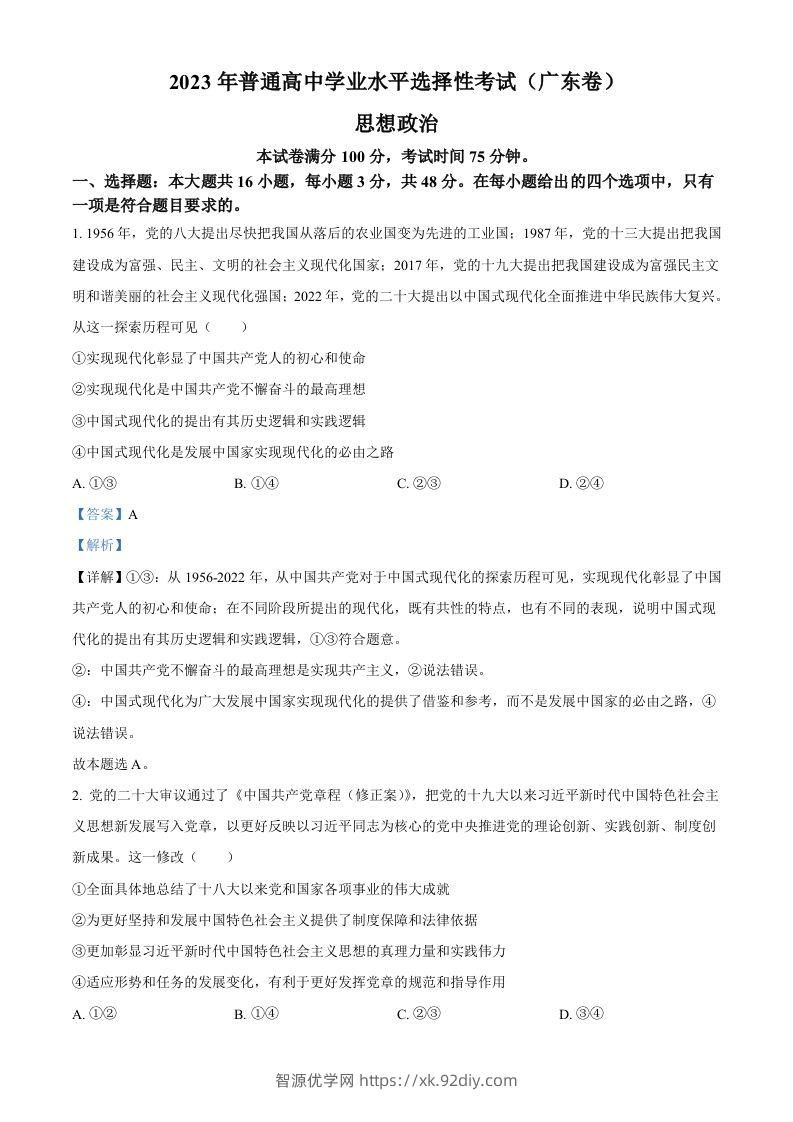 2023年高考政治试卷（广东）（含答案）-智源优学网