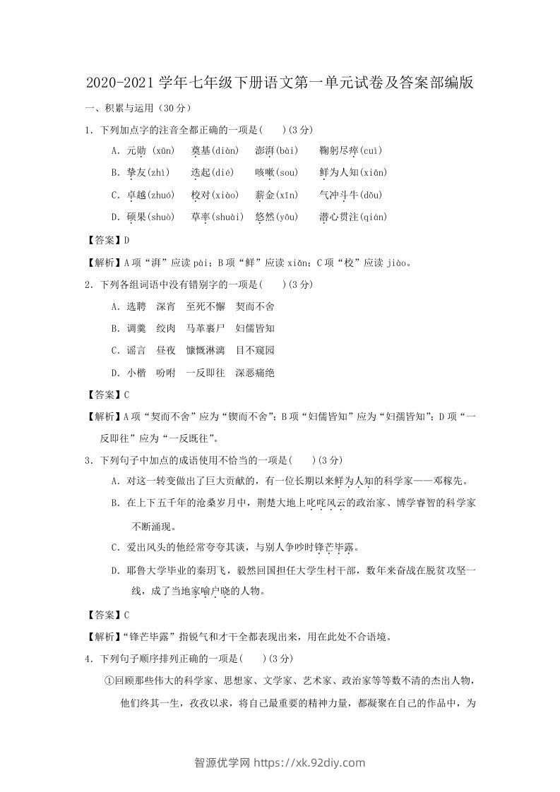 2020-2021学年七年级下册语文第一单元试卷及答案部编版(Word版)-智源优学网