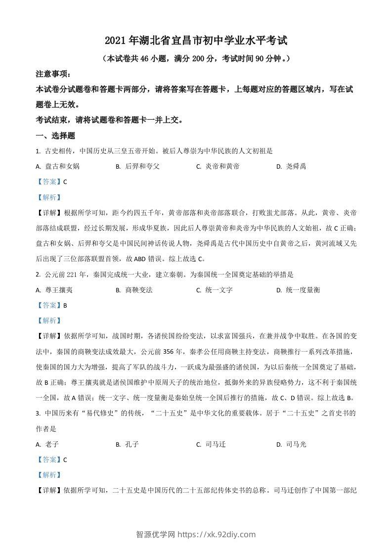 湖北省宜昌市2021年中考历史试题（含答案）-智源优学网