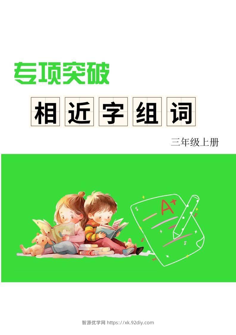 三年级上册语文相近字组词专项(练习)-智源优学网