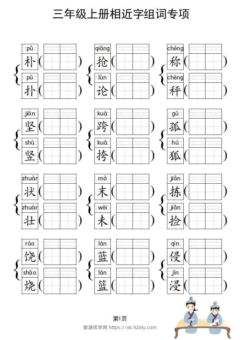 图片[2]-三年级上册语文相近字组词专项(练习)-智源优学网