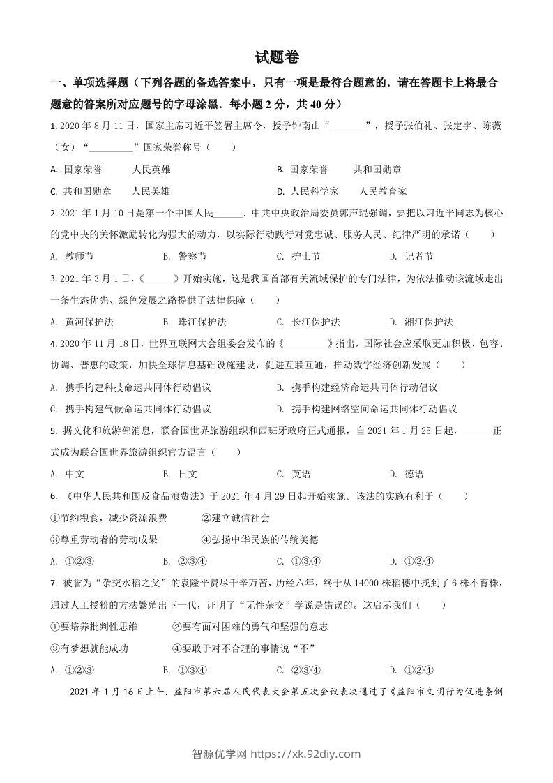 湖南省益阳市2021年中考道德与法治真题（空白卷）-智源优学网