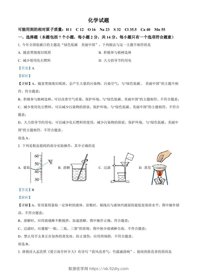 2024年贵州省中考化学真题（含答案）-智源优学网