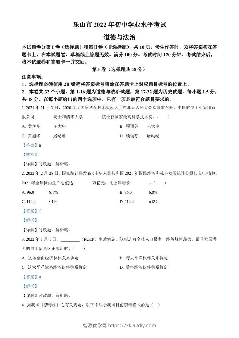 2022年四川省乐山市中考道德与法治真题（含答案）-智源优学网