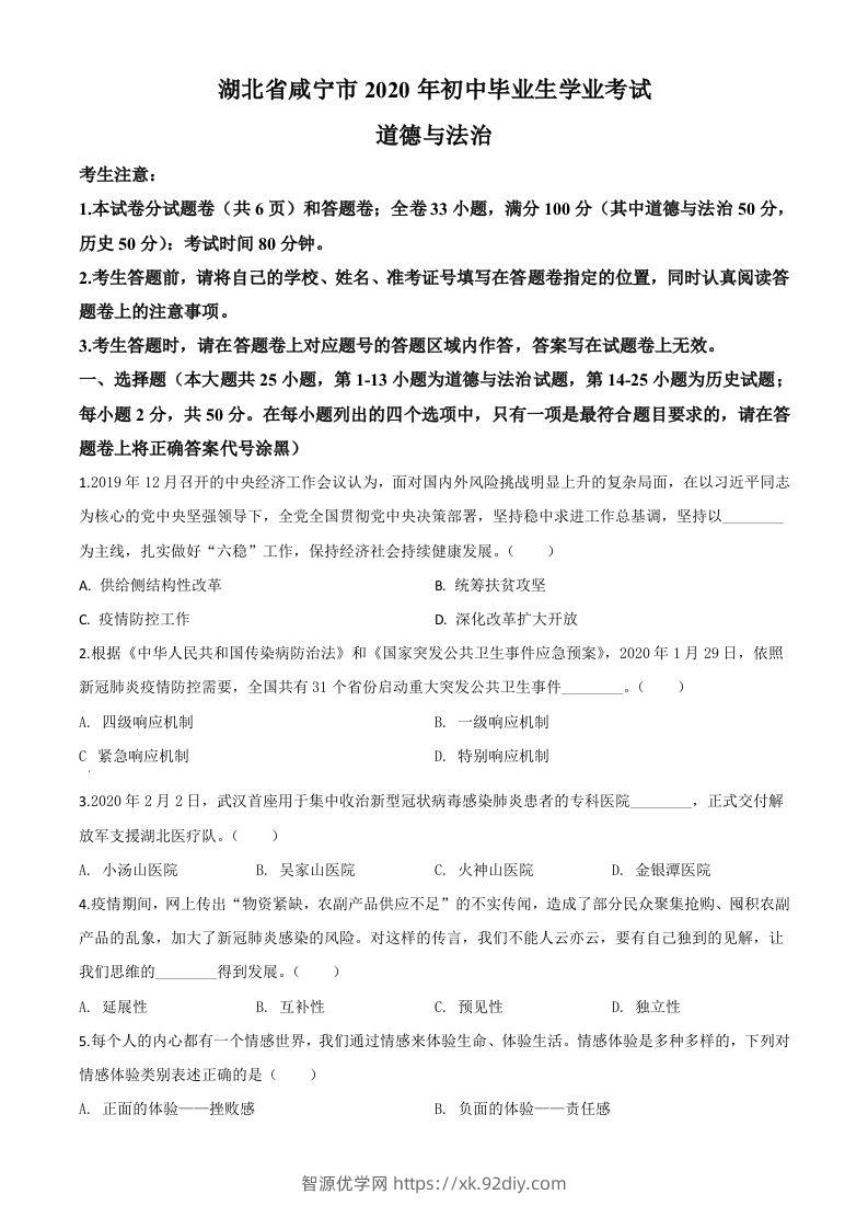 湖北省咸宁市2020年中考道德与法治试题（空白卷）-智源优学网