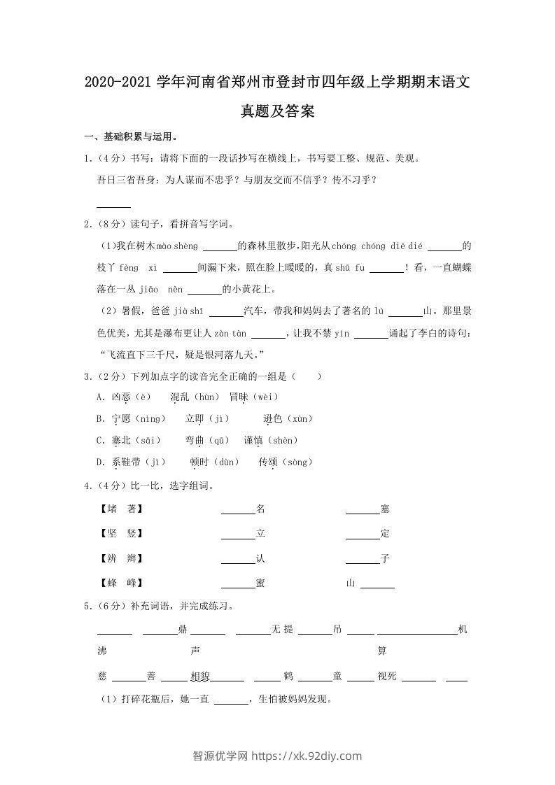 2020-2021学年河南省郑州市登封市四年级上学期期末语文真题及答案(Word版)-智源优学网