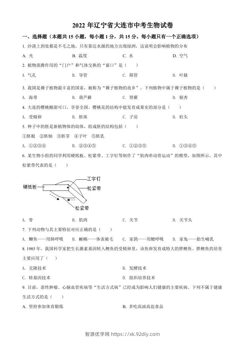 2022年辽宁省大连市中考生物真题（空白卷）-智源优学网