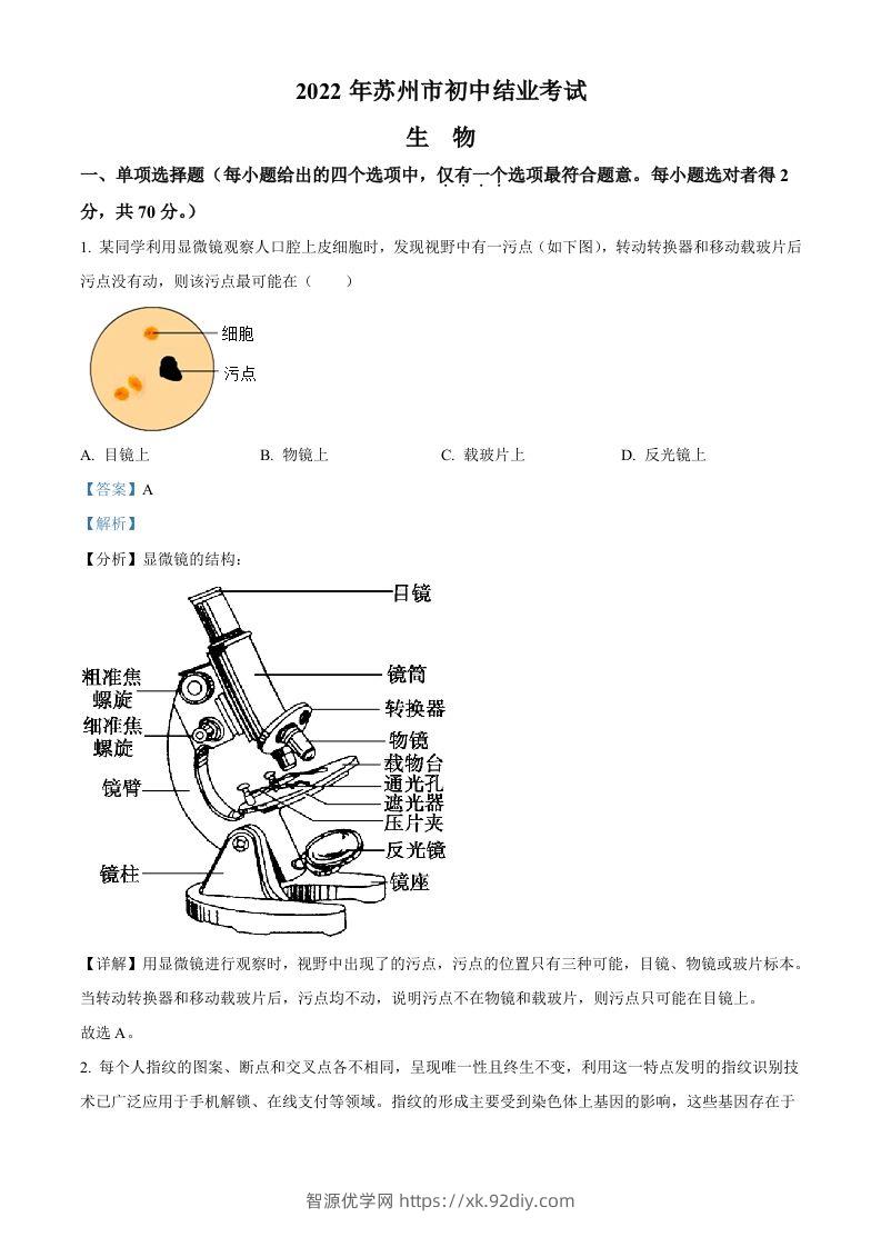2022年江苏省苏州市中考生物真题（含答案）-智源优学网