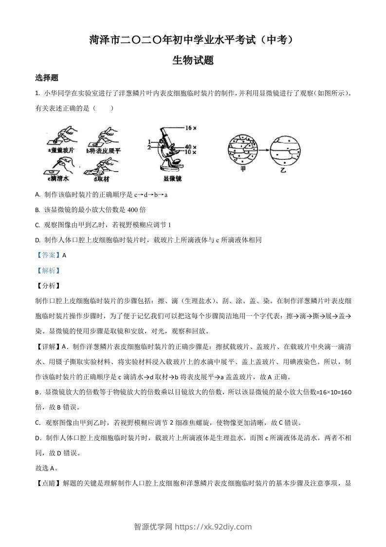 山东省菏泽市2020年中考生物试题（含答案）-智源优学网