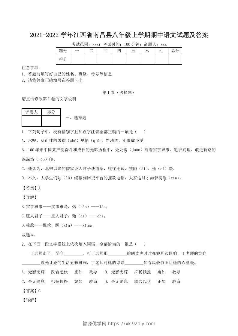 2021-2022学年江西省南昌县八年级上学期期中语文试题及答案(Word版)-智源优学网