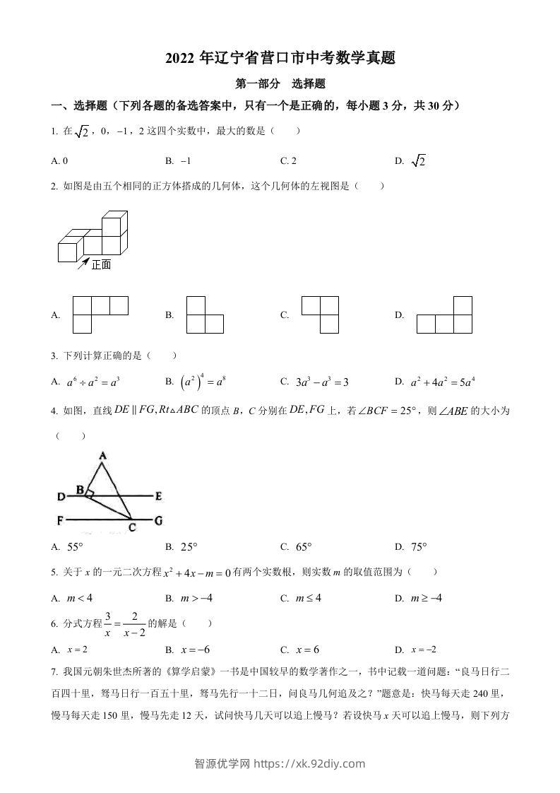 2022年辽宁省营口市中考数学真题（空白卷）-智源优学网