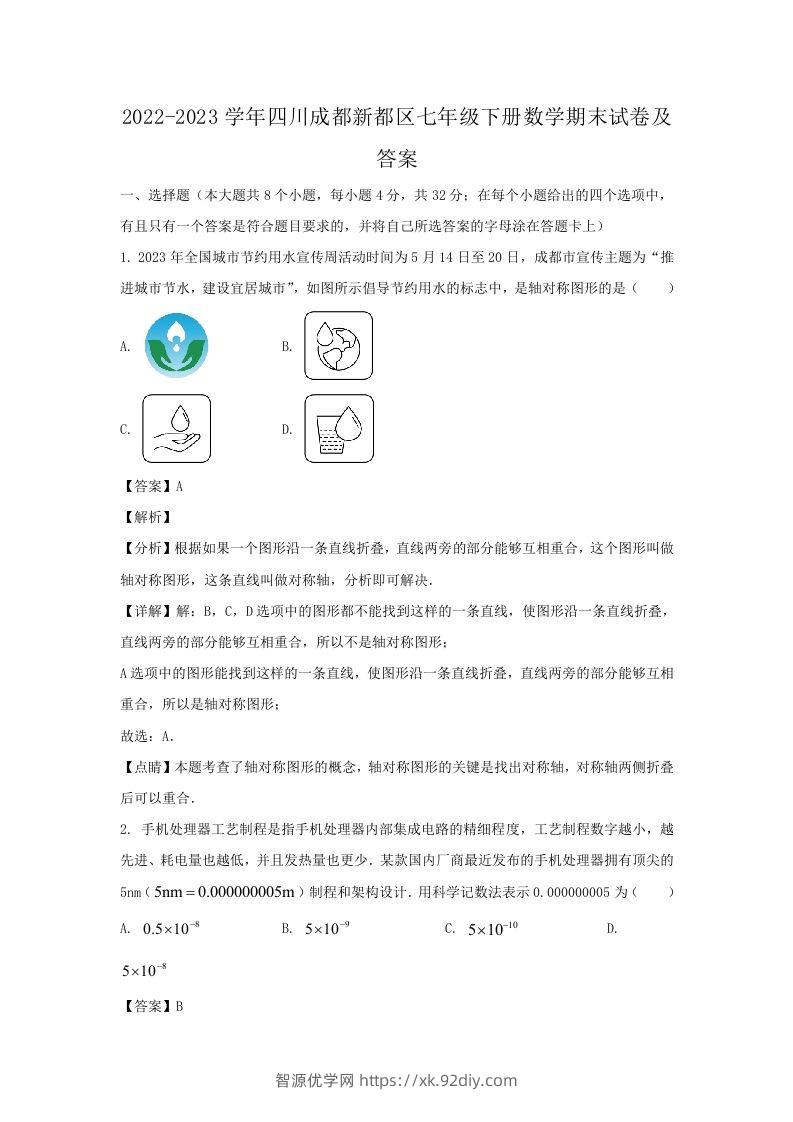 2022-2023学年四川成都新都区七年级下册数学期末试卷及答案(Word版)-智源优学网